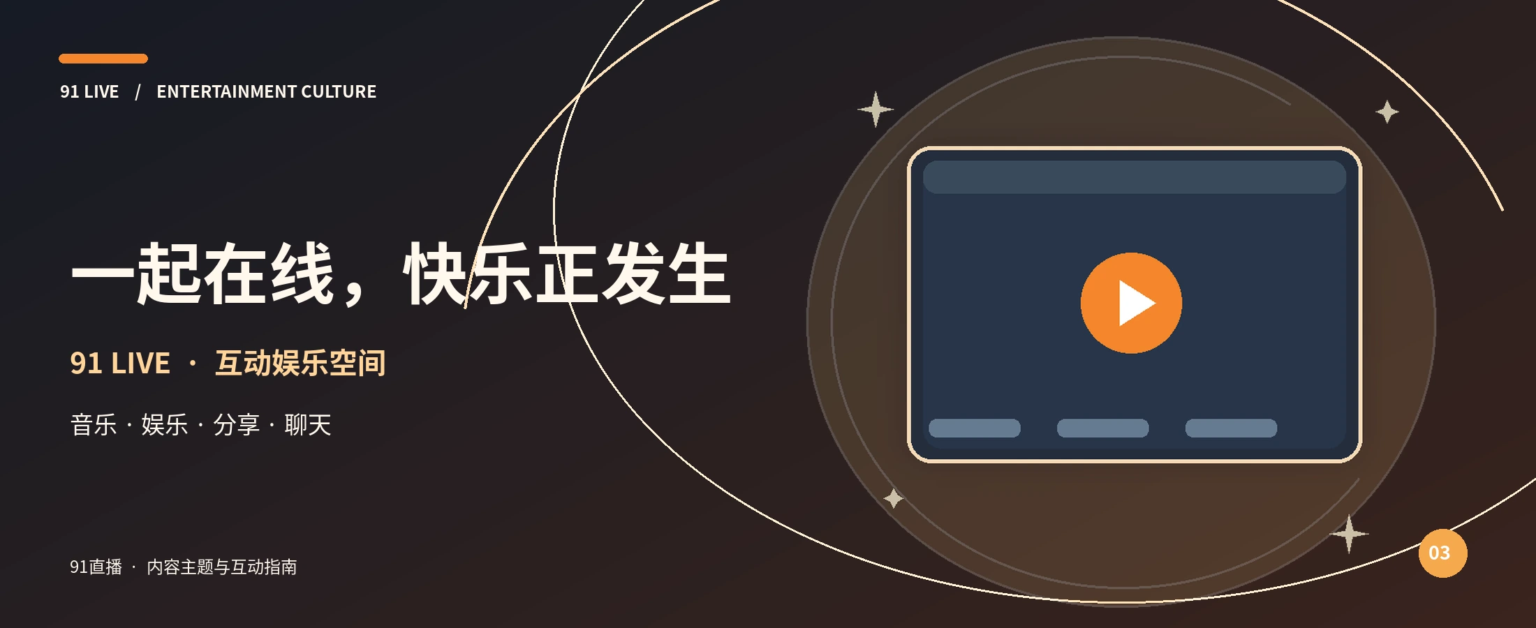 91直播活力橙品牌封面